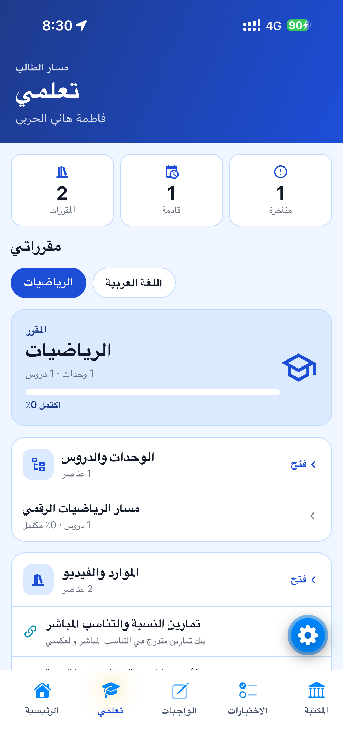 المناهج ومسار التعلم